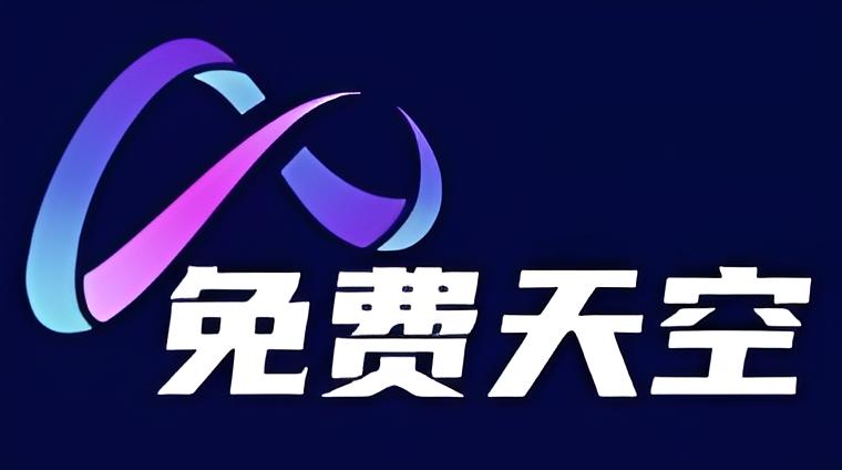 微信小游戏免广告-抖音小游戏免广告-微信小程序免广告-免费天空