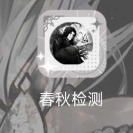 春秋检测环境软件-虚拟商城