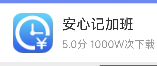 安心记加班-虚拟商城