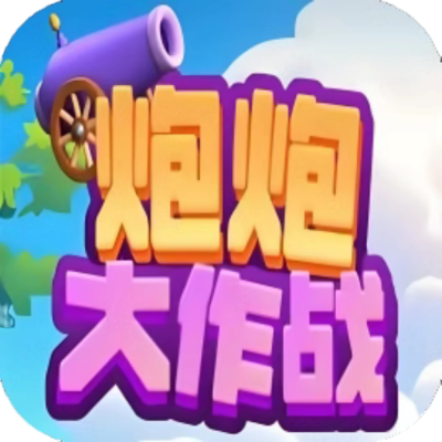 炮炮大作战无广告版-虚拟商城