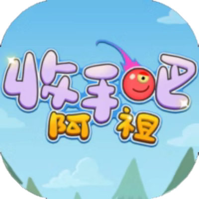 收手吧阿祖无广告版-虚拟商城