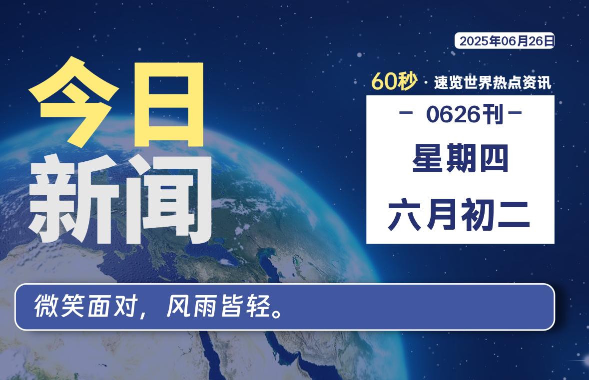 06月26日，星期四, 每天60秒读懂全世界！-免费天空