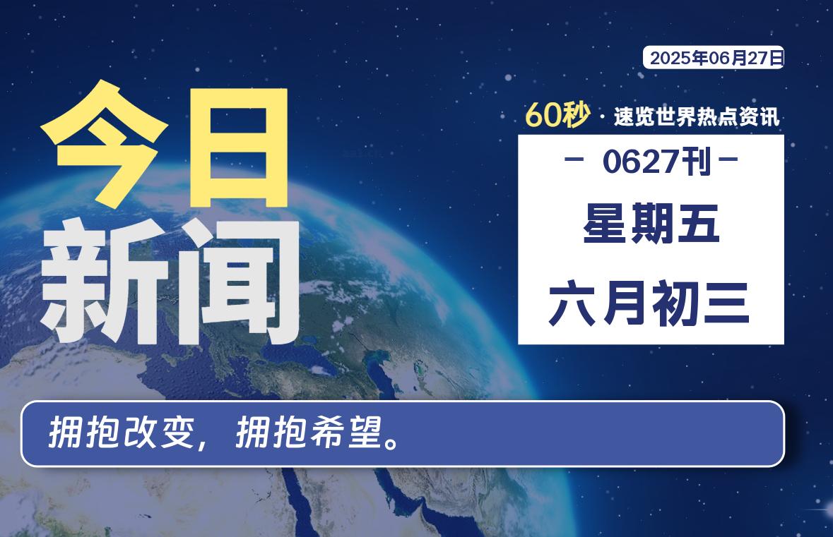 06月27日，星期五, 每天读新闻了解各类最新资讯！-免费天空