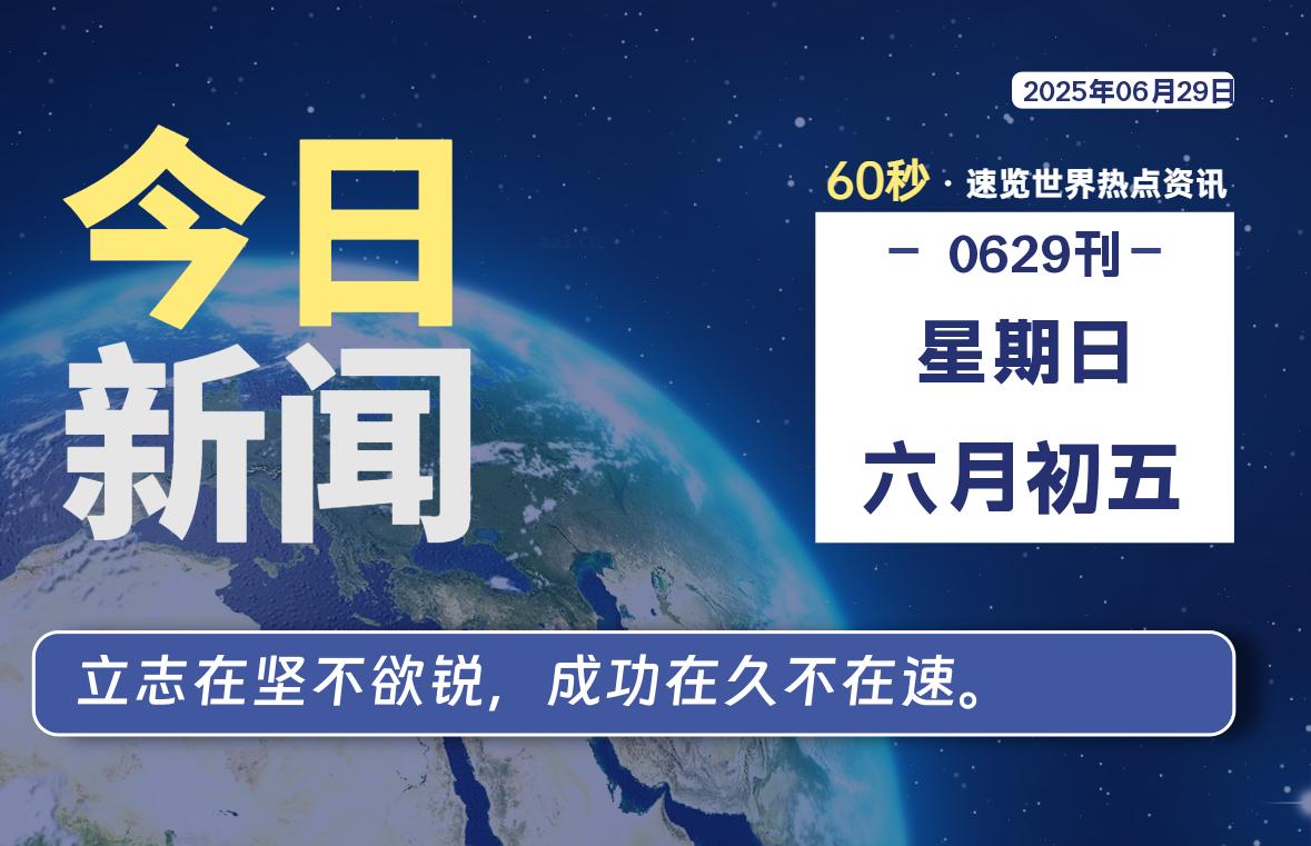 06月29日，星期日, 每天读新闻了解各类最新资讯！-免费天空