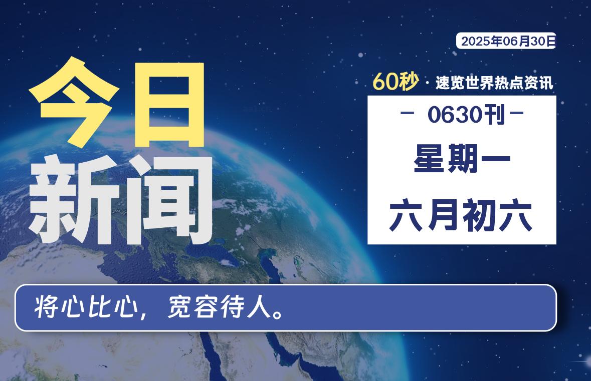 06月30日，星期一, 每天读新闻了解各类最新资讯！-免费天空