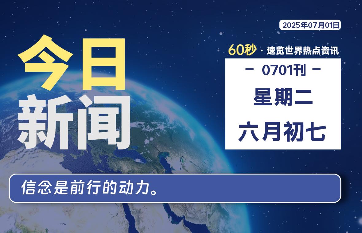 07月01日，星期二, 每天读新闻了解各类最新资讯！-免费天空